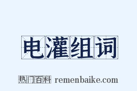 电灌组词是什么意思的图片